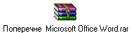 Поперечне Microsoft Office Word.rar